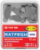 ТОР-1.301 Замковые матрицы металлические малые ТОР-1.301 Замковые матрицы металлические малые